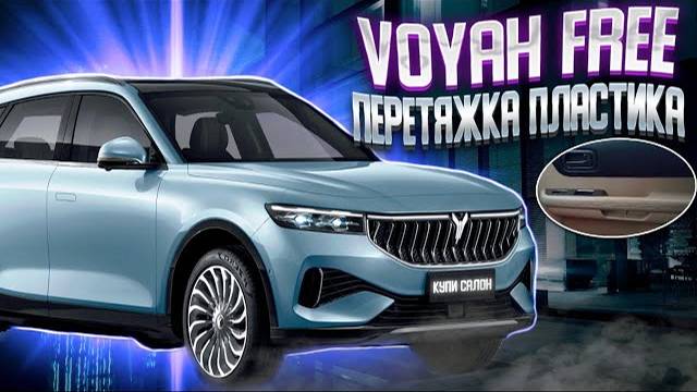 VOYAH FREE | перетяжка руля | перетяжка жесткого пластика