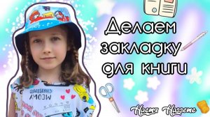 СКОРО в школу!!! Делаем книжные закладки вместе с //Настей Наггетс