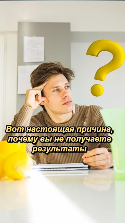 Вот настоящая причина, почему вы не получаете результаты