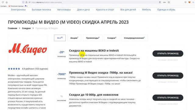 Промокод МВидео на 2023 - Купоны МВидео - Скидка Mvideo