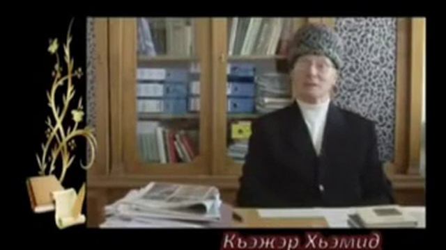 Адыгэбзэ! Къэжэр Хьэмид! смотреть онлайн