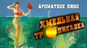 Ароматное пиво Хмельная тропиканка