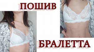 ПОШИВ БЮСТГАЛЬТЕРА БРАЛЕТТ