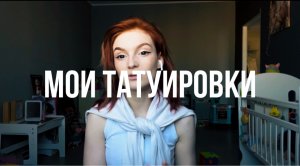 Мои татуировки