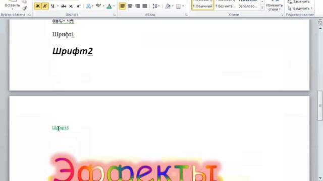 Ввод, редактирование текста и работа с шрифтами MS Word смотреть онлайн