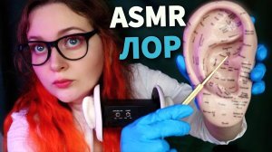 АСМР ПРОВЕРКА СЛУХА и ЧИСТКА УШЕК от НАГЛОГО ЛОРа ?⚕️ ASMR HEARING TEST