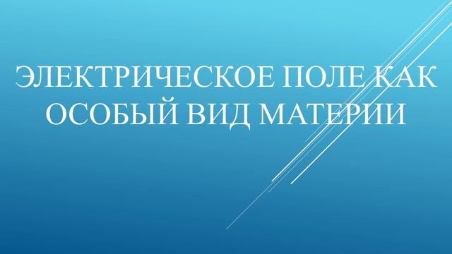 Электрическое поле как особый вид материи. смотреть онлайн