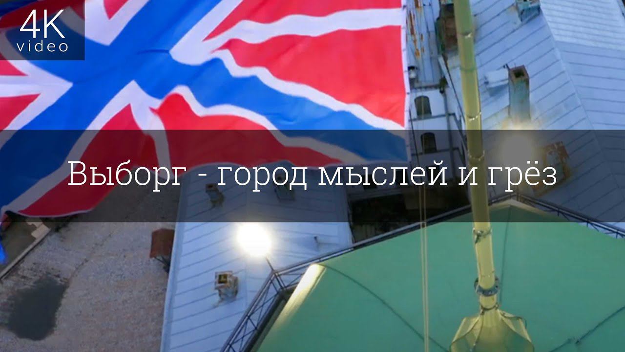Выборг - город мыслей и грёз смотреть онлайн