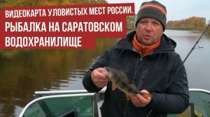 Рыбалка на Саратовском водохранилище \ Видеокарта уловистых мест России.