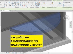 Revit. Арматура по траектории. Как сделать армирование по траектории в ревит?