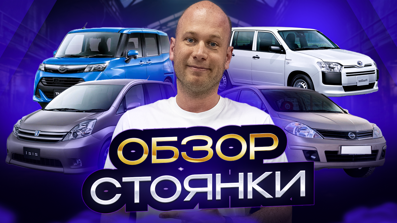 ОБЗОР СТОЯНКИ смотреть онлайн