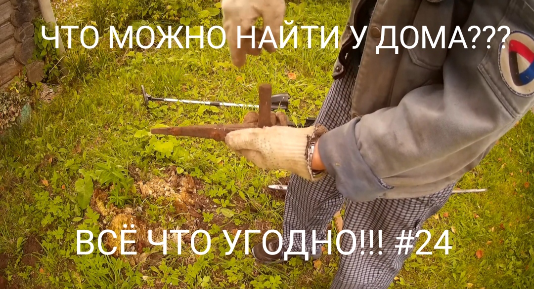 КОП У ДОМА.Поиск чермета с MD4030.#24