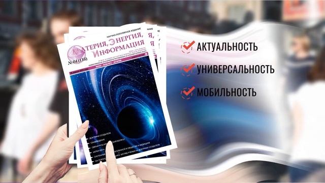 ЮБИЛЕЙ ГАЗЕТЫ "Материя, Энергия, Информация! смотреть онлайн