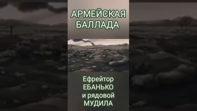 АРМЕЙСКАЯ БАЛЛАДА 😂 Ефрейтор EБAHbKO и рядовой MYDИЛA 😂 Владимир Нежный 👍🏻 смотреть онлайн