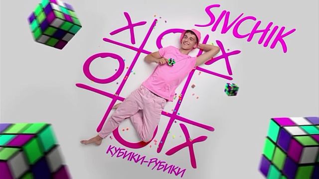песня Кубики рубики и крестики-нолики смотреть онлайн