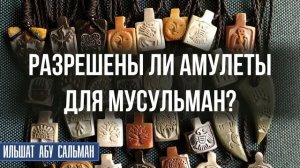 Разрешены ли амулеты для мусульман?