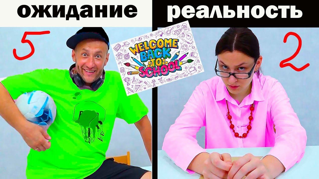 BACK to SCHOOL. СНОВА в ШКОЛУ. ОЖИДАНИЕ - РЕАЛЬНОСТЬ смотреть онлайн