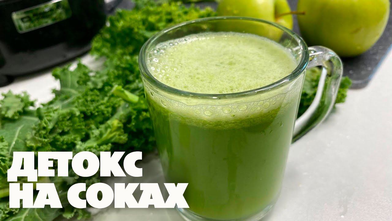 Детокс На Соках! Три Рецепта Полезных Зеленых Соков Для Похудения смотреть онлайн