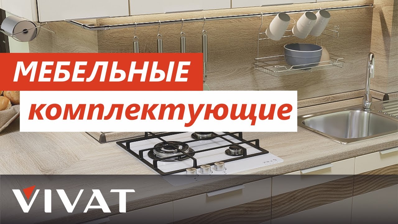 Мебельные комплектующие Виват | Кухни Фабрики мебели Виват | Мебель для кухни Виват смотреть онлайн