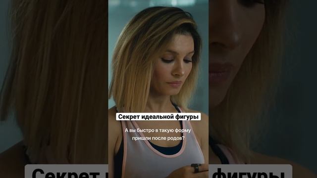 Секрет идеальной фигуры | Ева, рожай! #shorts смотреть онлайн