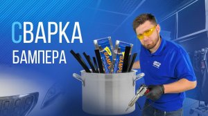 Пошаговая инструкция ремонта БАМПЕРА. Технология ремонта пластикового элемента кузова