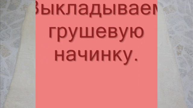 Грушевый штрудель : простой рецепт. Грушевый штрудель рецепт. смотреть онлайн