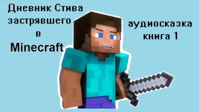 Дневник Стива застрявшего в майнкрафте. Книга 1 (Аудиосказка для детей) смотреть онлайн