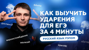 Как выучить ударения для ЕГЭ за 4 минуты ｜ Русский язык ЕГЭ рэпом