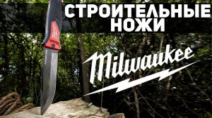 Дорого богато!!! Строительные ножи Milwaukee