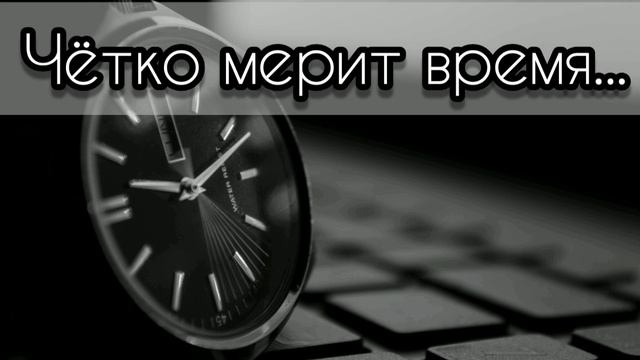 Чётко мерит время - христианская песня. смотреть онлайн