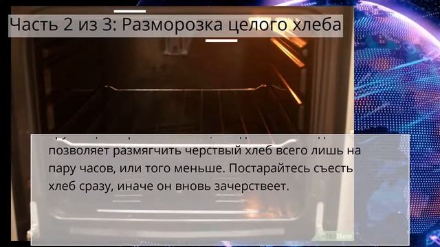 Как разморозить хлеб смотреть онлайн