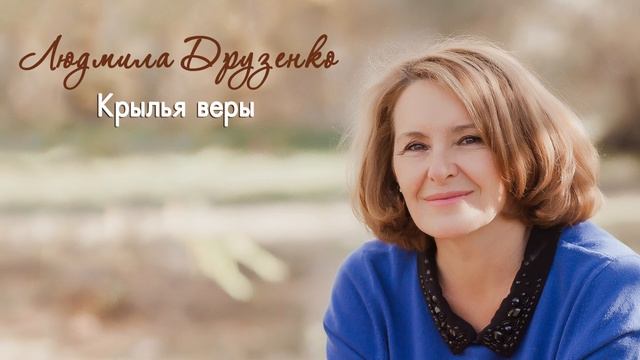 Людмила Друзенко "Крылья веры" смотреть онлайн