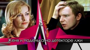 Женя и Наденька на детекторе лжи