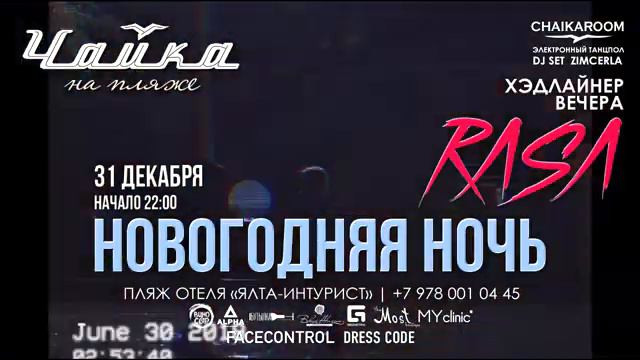 Новогодняя Ночь в ЧАЙКЕ на Пляже. Группа РАСА смотреть онлайн