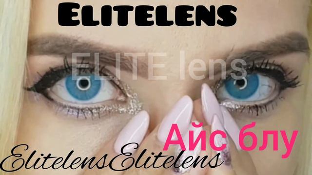 Цветные линзы ELITE Lens модель Айс Блу смотреть онлайн