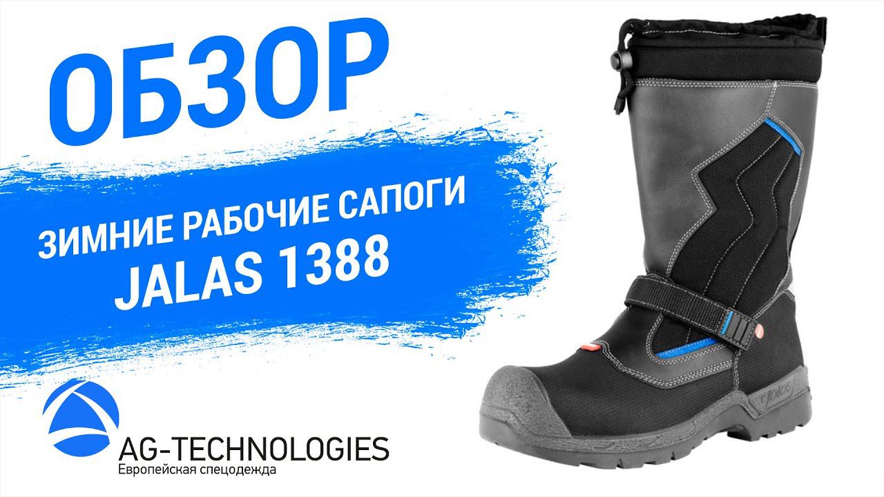 Рабочие сапоги Jalas 1388 | Обзор смотреть онлайн