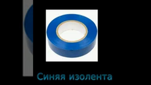 альбом синяя изолента автор Lilvov смотреть онлайн