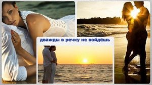 ДВАЖДЫ В ОДНУ РЕЧКУ НЕ ВОЙДЁШЬ исп.  ЮЛЯ  РАЙ