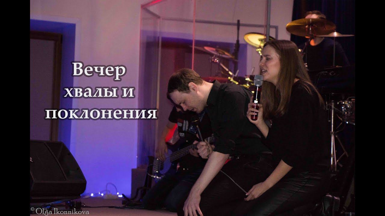 Вечер хвалы и поклонения смотреть онлайн