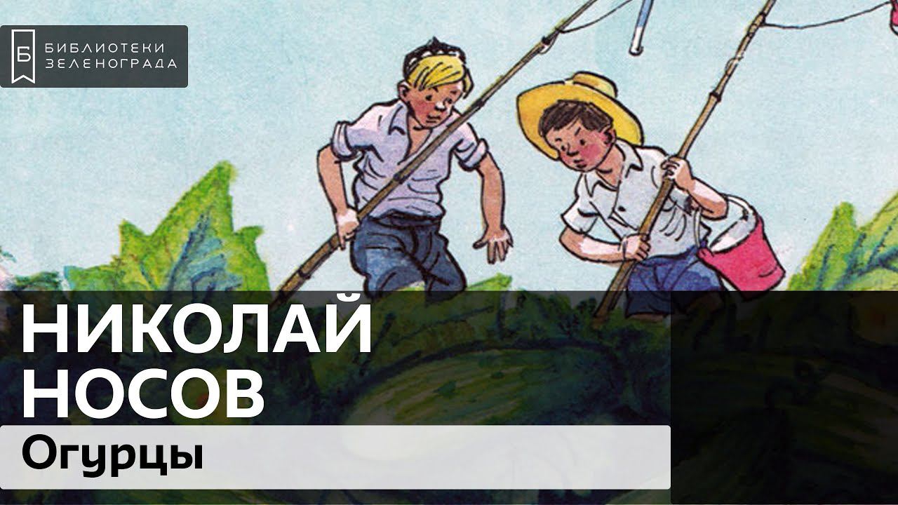 Н.Н. Носов "Огурцы" 3+ / Читаем школьную программу смотреть онлайн