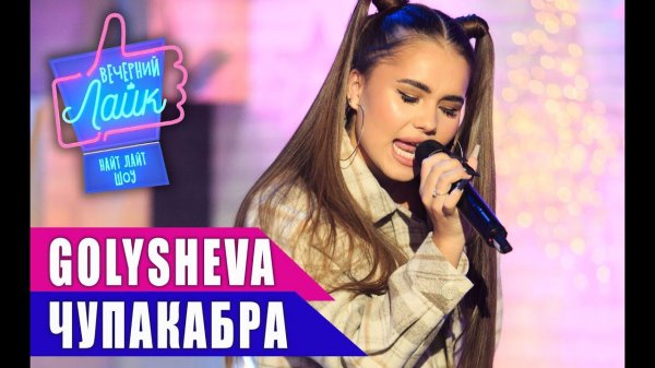 GOLYSHEVA - Чупакабра | Шоу Вечерний Лайк
