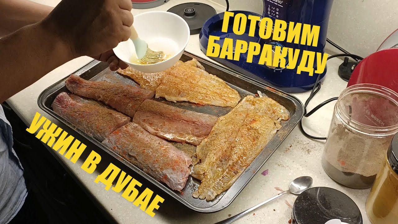 ДУБАЙ. Готовим барракуду с картофелем. В гостях у Хассада смотреть онлайн