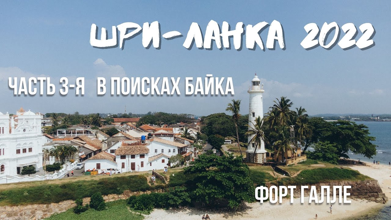 Шри-Ланка 2022. Часть 3-я. Исследуем Форт Галле. Живем в Унаватуне.  Ищем и находим байк.