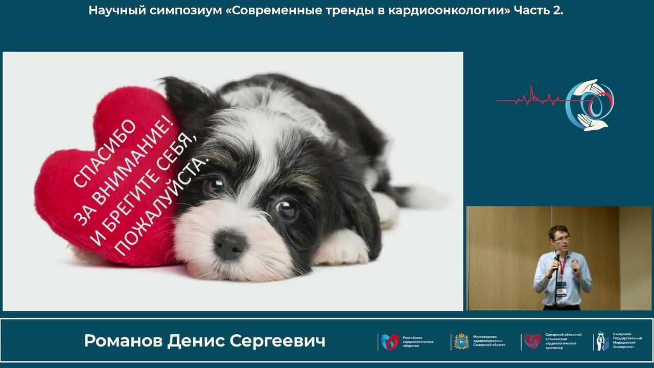 22.10 Научный симпозиум «Современные тренды в кардиоонкологии» Часть 3. смотреть онлайн