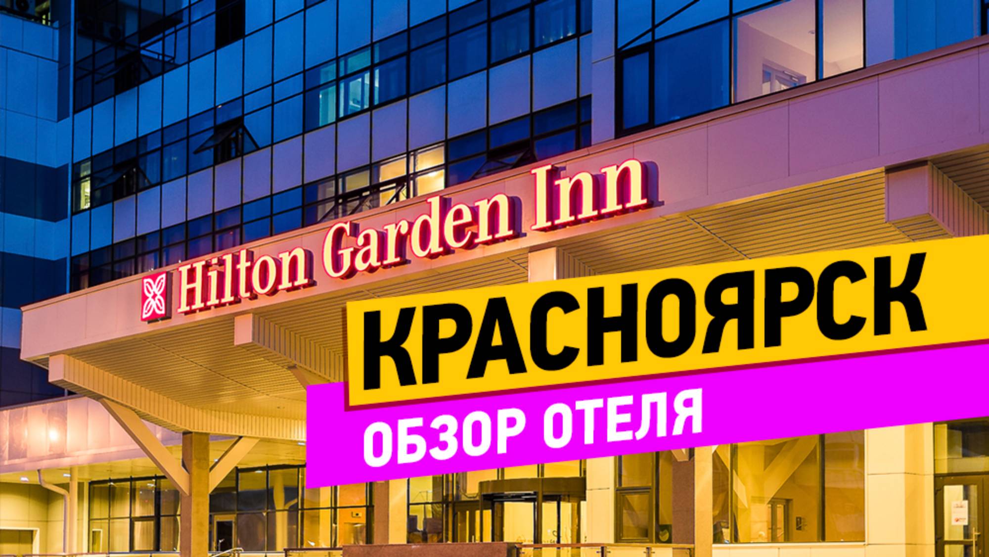 Красноярск. Hilton Garden Inn смотреть онлайн