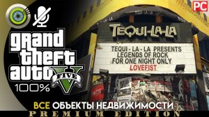 «Все объекты недвижимости» Прохождение GTA 5 на Золото ? Без комментариев