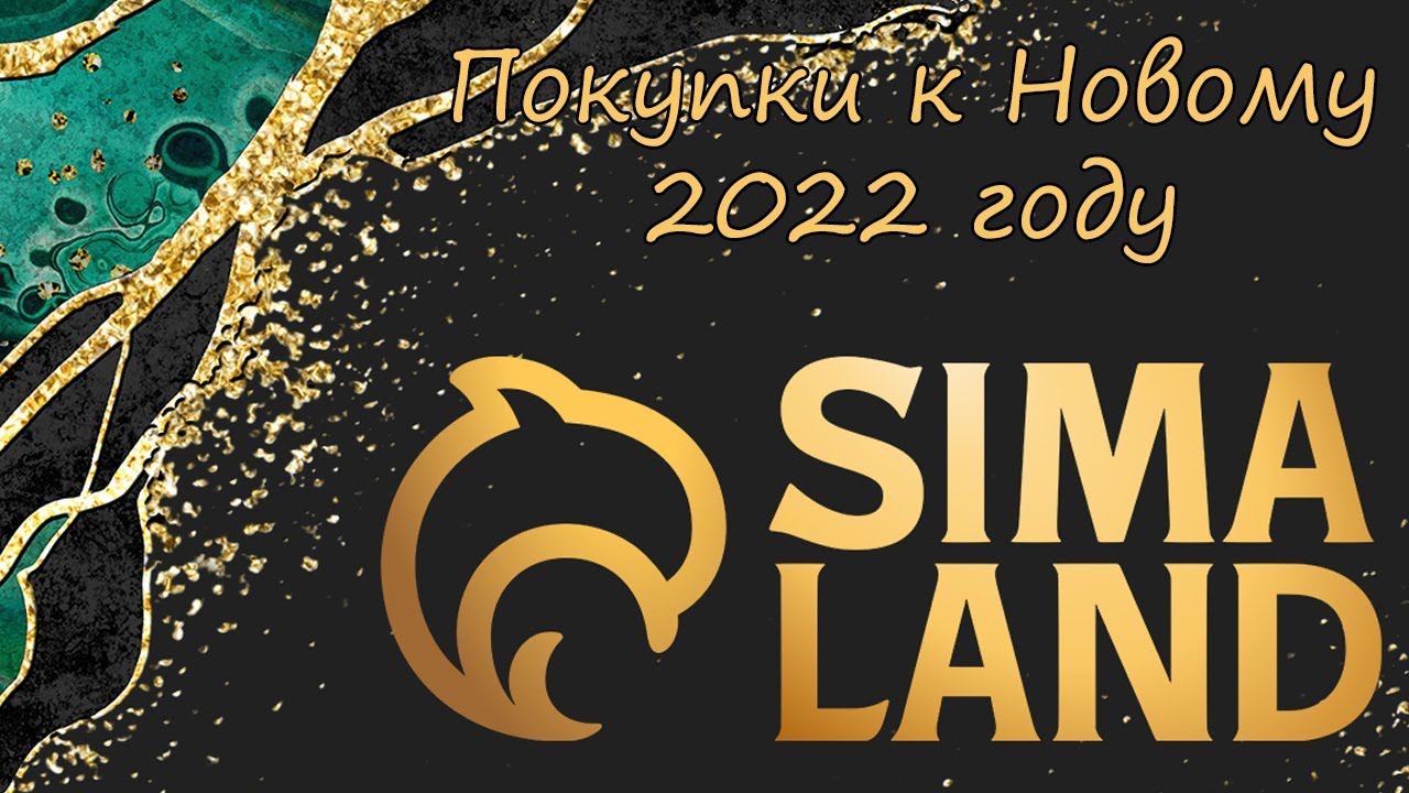 Сима ленд покупочки к новому 2022 году и не только