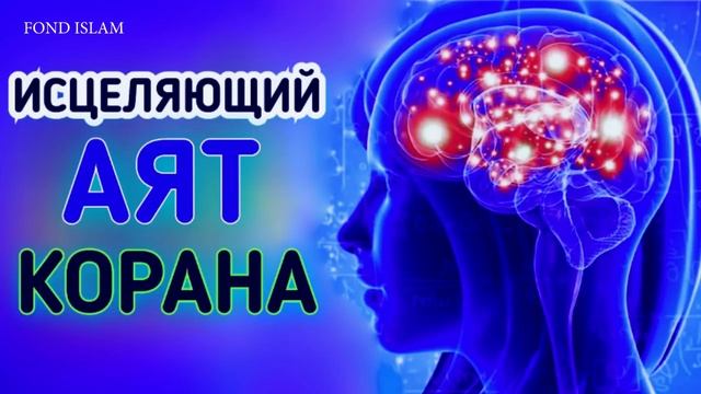 ИСЦЕЛЯЮЩИЙ АЯТ КОРАНА ИСЦЕЛЕНИЕ .