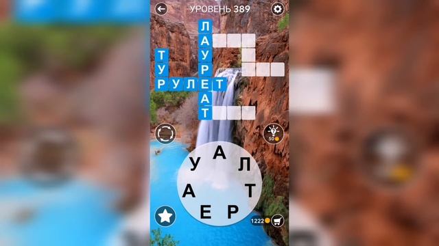 Word / Слово Крест: Поиск русского кроссворда / Уровень 389 смотреть онлайн