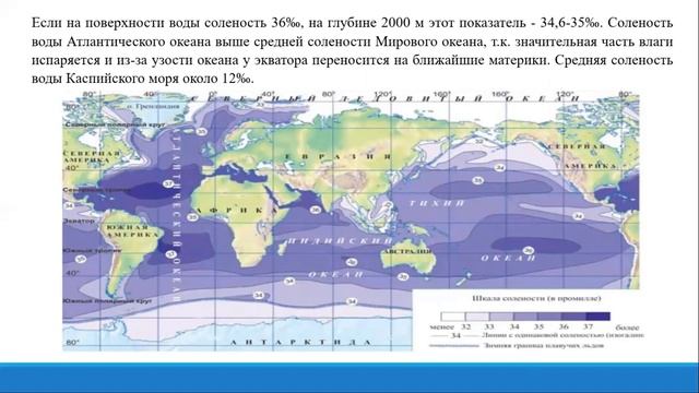 8класс.Тема VI.4.Соленость и прозрачность воды в океане смотреть онлайн